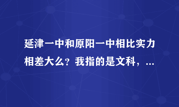 延津一中和原阳一中相比实力相差大么？我指的是文科，关乎复习大事求解