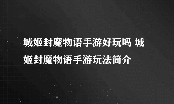 城姬封魔物语手游好玩吗 城姬封魔物语手游玩法简介