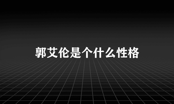 郭艾伦是个什么性格