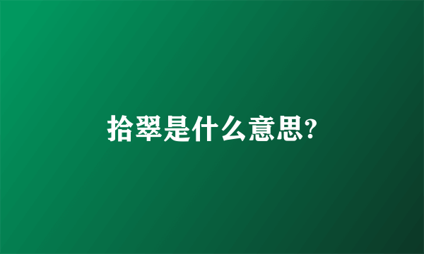 拾翠是什么意思?