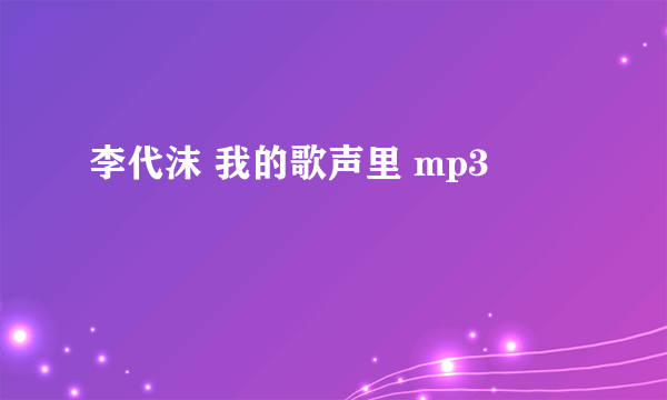 李代沫 我的歌声里 mp3