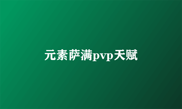 元素萨满pvp天赋