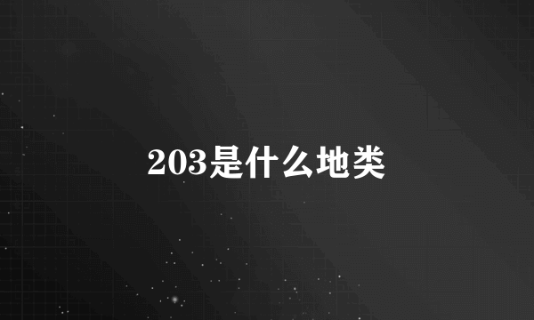 203是什么地类