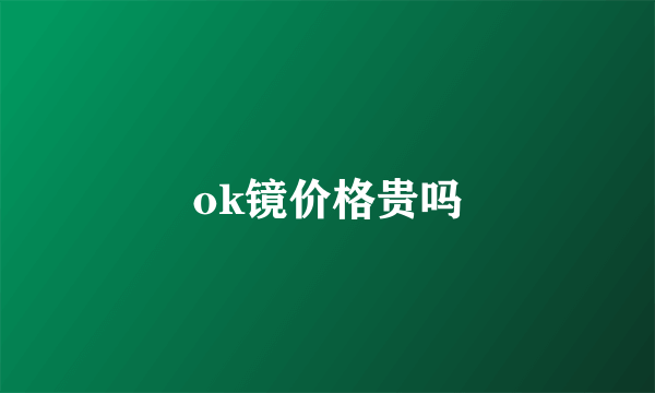 ok镜价格贵吗