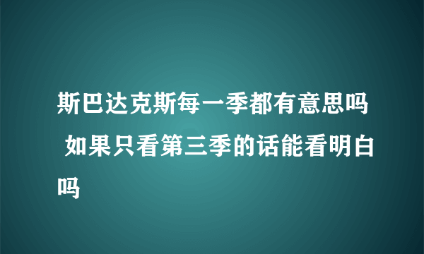 斯巴达克斯每一季都有意思吗 如果只看第三季的话能看明白吗