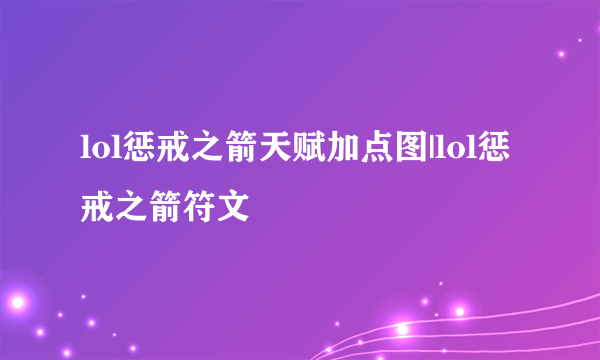 lol惩戒之箭天赋加点图|lol惩戒之箭符文