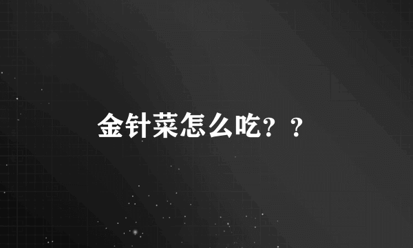 金针菜怎么吃？？