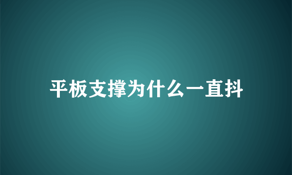 平板支撑为什么一直抖