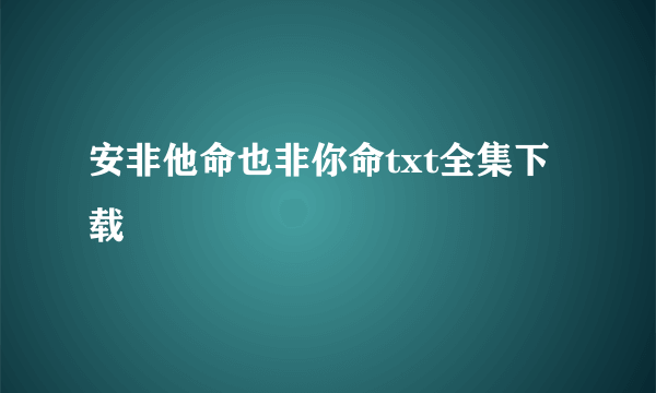 安非他命也非你命txt全集下载