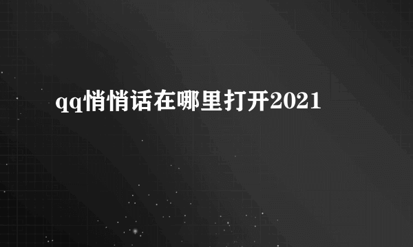 qq悄悄话在哪里打开2021