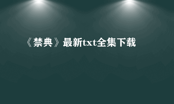 《禁典》最新txt全集下载