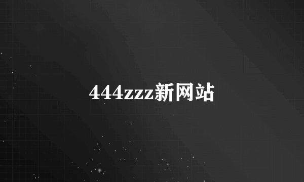 444zzz新网站