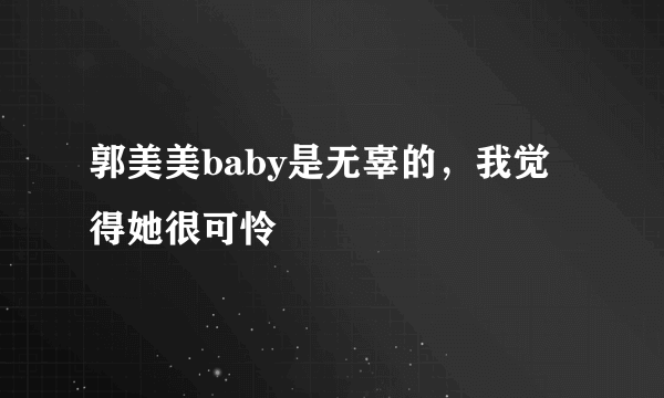 郭美美baby是无辜的，我觉得她很可怜