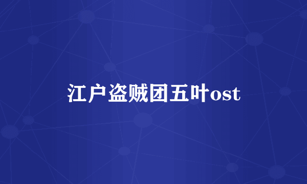 江户盗贼团五叶ost