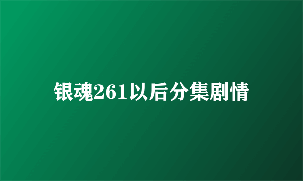 银魂261以后分集剧情