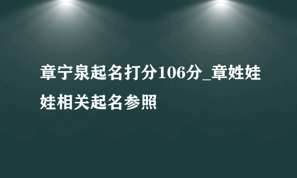 章宁泉起名打分106分_章姓娃娃相关起名参照