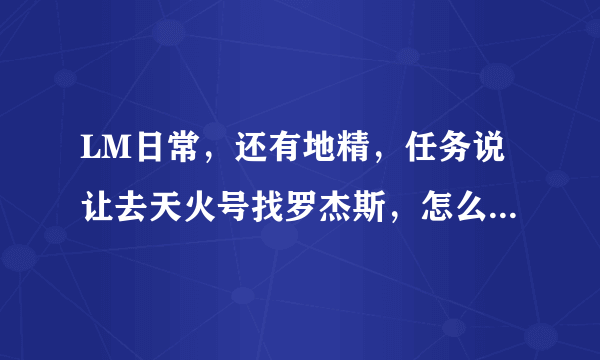 LM日常，还有地精，任务说让去天火号找罗杰斯，怎么去天火号？