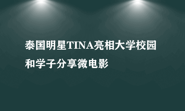 泰国明星TINA亮相大学校园 和学子分享微电影