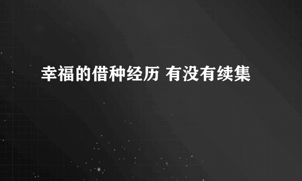 幸福的借种经历 有没有续集