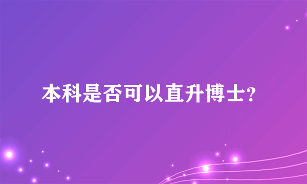 本科是否可以直升博士？