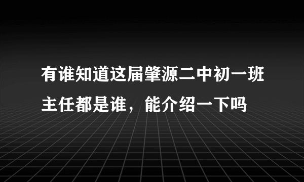 有谁知道这届肇源二中初一班主任都是谁，能介绍一下吗