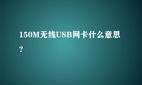 150M无线USB网卡什么意思？