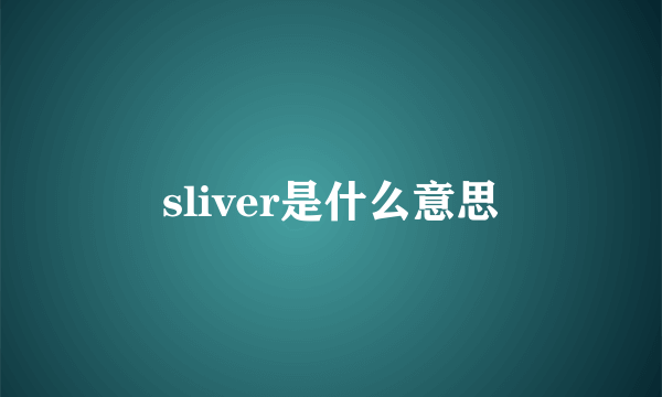 sliver是什么意思