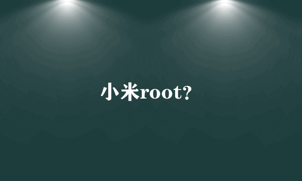 小米root？