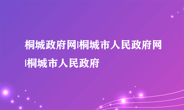 桐城政府网|桐城市人民政府网|桐城市人民政府