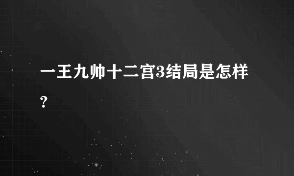 一王九帅十二宫3结局是怎样？