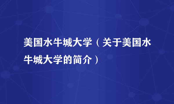 美国水牛城大学（关于美国水牛城大学的简介）