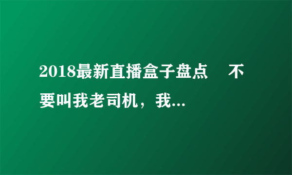 2018最新直播盒子盘点    不要叫我老司机，我叫红领巾！