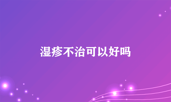 湿疹不治可以好吗