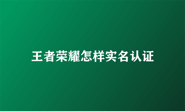 王者荣耀怎样实名认证