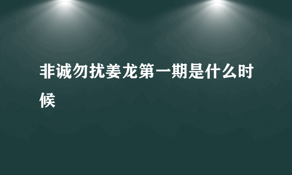 非诚勿扰姜龙第一期是什么时候