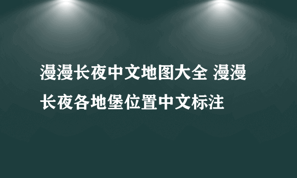 漫漫长夜中文地图大全 漫漫长夜各地堡位置中文标注