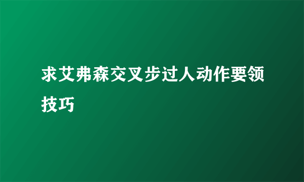 求艾弗森交叉步过人动作要领技巧