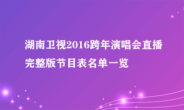 湖南卫视2016跨年演唱会直播完整版节目表名单一览