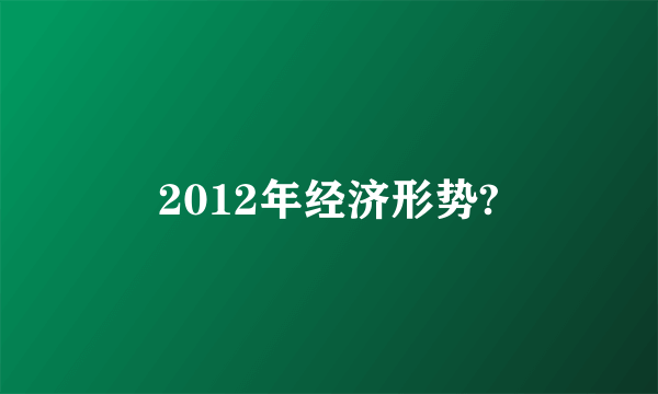 2012年经济形势?