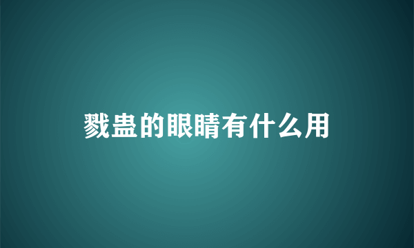 戮蛊的眼睛有什么用