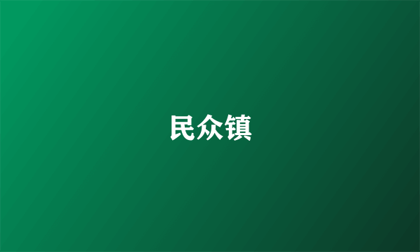 民众镇