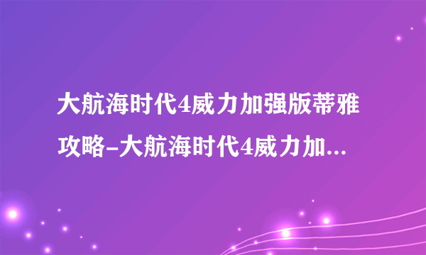 大航海时代4威力加强版蒂雅攻略-大航海时代4威力加强版蒂雅攻略船员