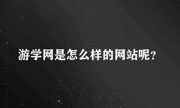 游学网是怎么样的网站呢？