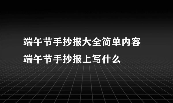 端午节手抄报大全简单内容 端午节手抄报上写什么