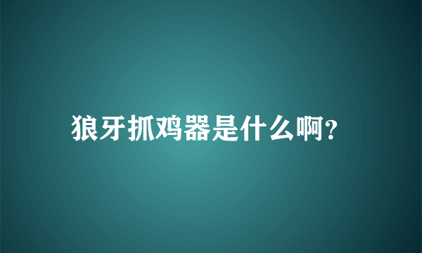 狼牙抓鸡器是什么啊？