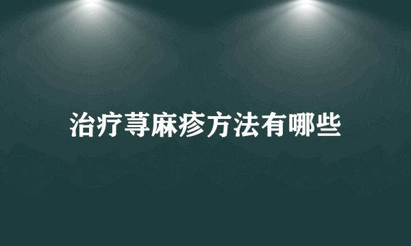 治疗荨麻疹方法有哪些