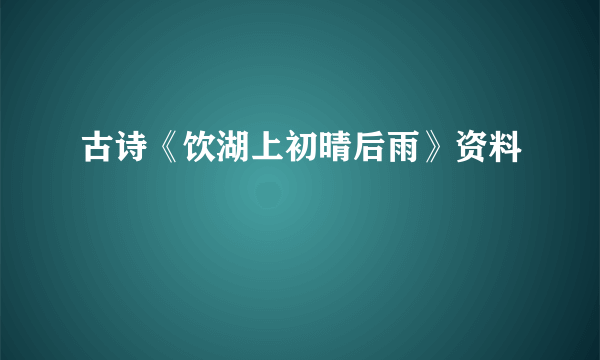 古诗《饮湖上初晴后雨》资料