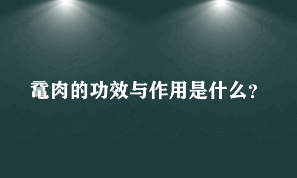 鼋肉的功效与作用是什么？