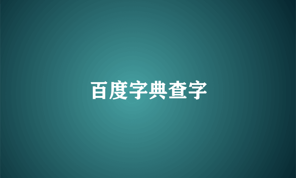 百度字典查字