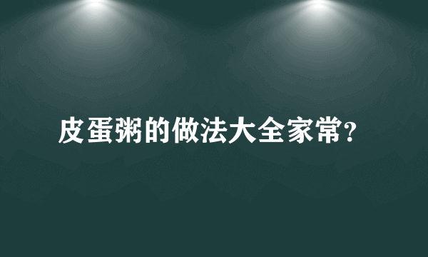 皮蛋粥的做法大全家常？